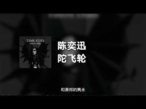 陈奕迅 - 陀飞轮 (动态歌词)