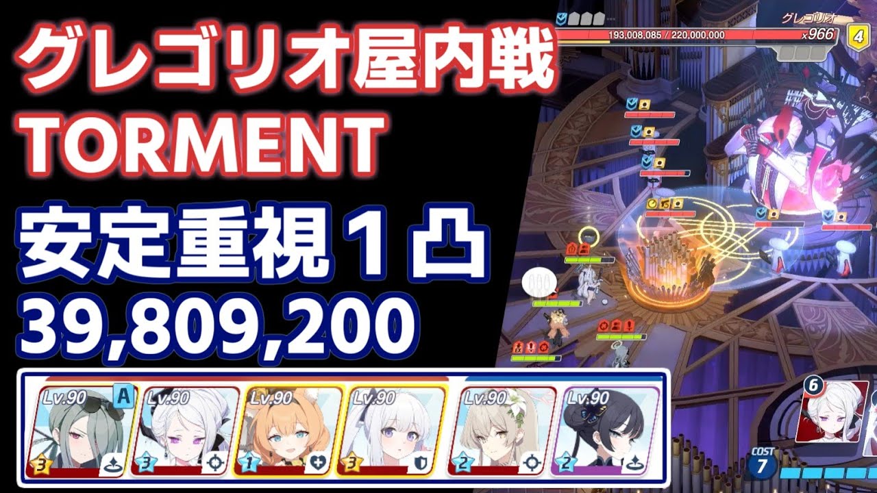 【ブルアカ】総力戦グレゴリオ屋内戦 Torment 安定重視1凸