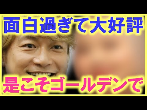 香取慎吾とこの人が一緒にテレビに出ると、視聴者みんなが一瞬で笑顔になれる…!? こういう番組こそゴールデンに相応しい…!?