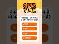 Gk Questions in Hindi | Gk questions and answers | #gk #gkquiz #gkinhindi #shorts #gkshorts