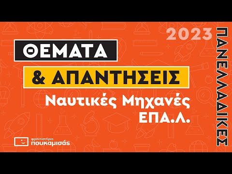 Πανελλαδικές 2023- Απαντήσεις & Θέματα Ναυτικές Μηχανές ΕΠΑ.Λ.