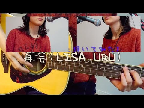 【弾いてみた】再会(Lisa,Uru)
