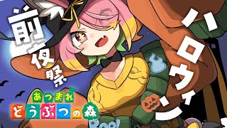【あつ森】明日はハロウィン！準備するぞ～～～！【にじさんじ/安土桃】