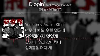 조광일, 브라운티거(Brown Tigger) - Dippin' (Feat. Yonge Jaundice) [Lyrics] Resimi