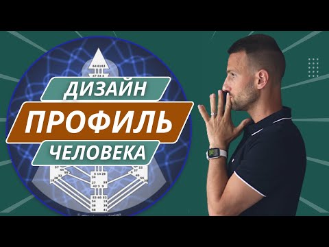 ВСЕ ЛИНИИ ПРОФИЛЯ В ДИЗАЙНЕ ЧЕЛОВЕКА / Как понять свою роль в жизни?
