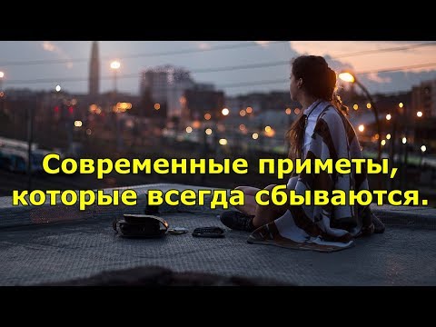 Современные приметы, которые всегда сбываются.