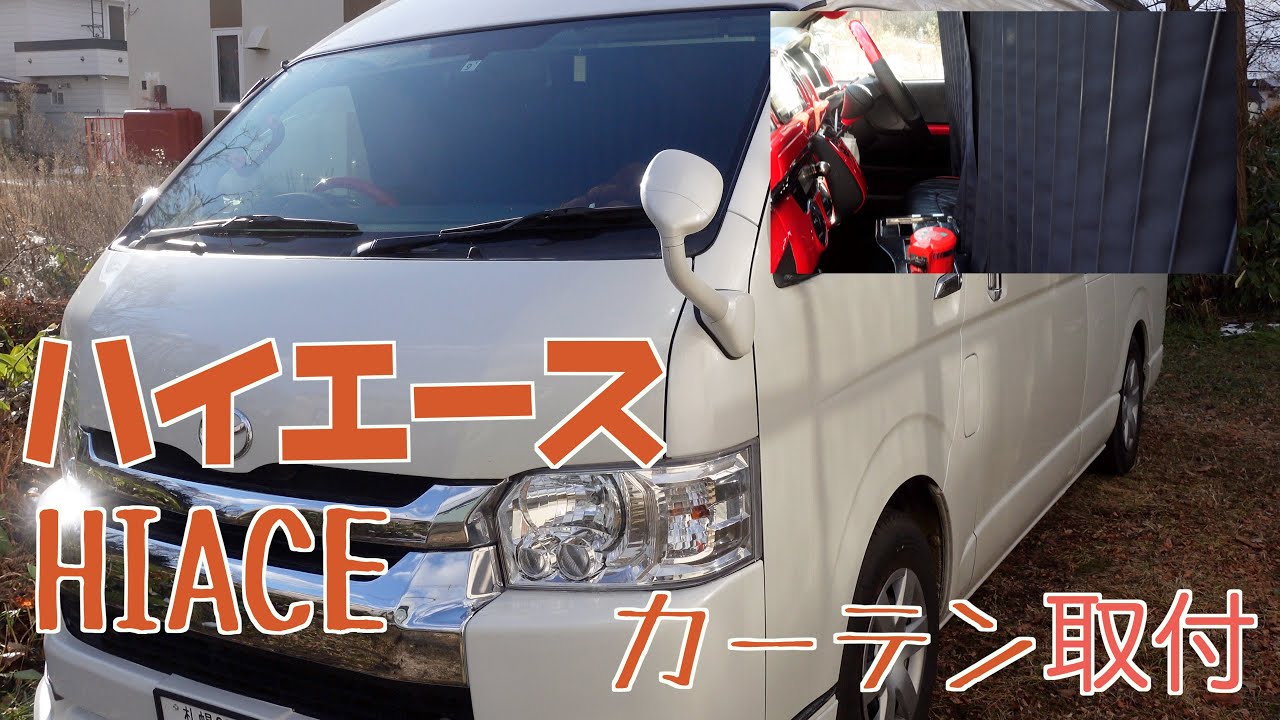 【受付再開】ハイエース Levolva カーテン Levolva（レヴォルヴァ） ハイエース 200系 スーパーGLワイド ワゴンGL