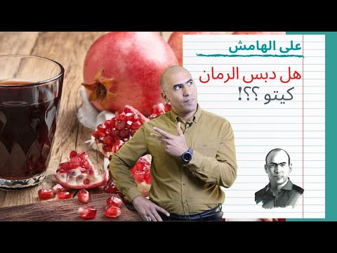 هل دبس الرمان كيتو على الهامش