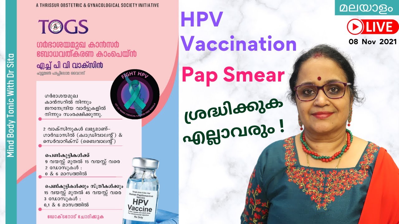 HPV Vaccination & Pap Smear | എന്താണിത് | ഇത് ചെയ്യേണ്ടത് നിർബന്ധമാണോ | എന്തുകൊണ്ട് | ശ്രദ്ധിക്കുക
