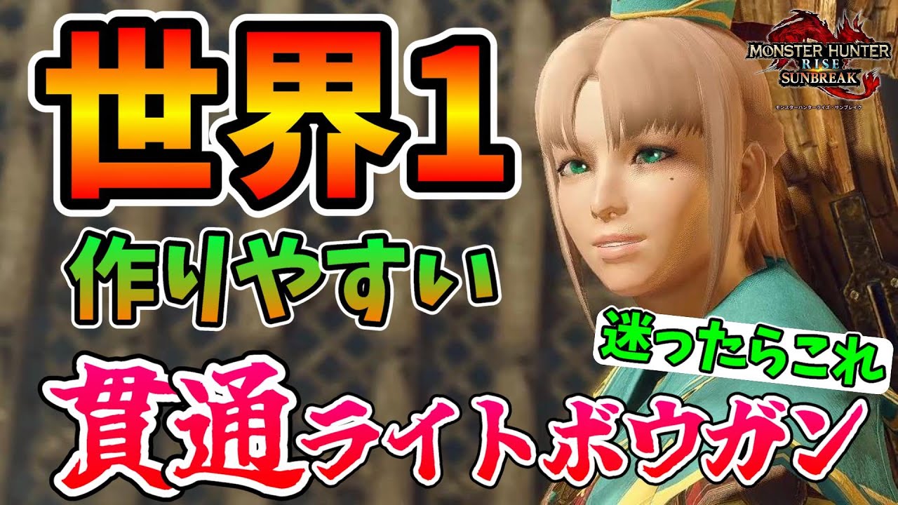 モンスターハンター ライトボウガン /各1枚ずつ抜いています/コレクションのため サンブレイク】世界1作りやすい！貫通ライトボウガンの装備紹介