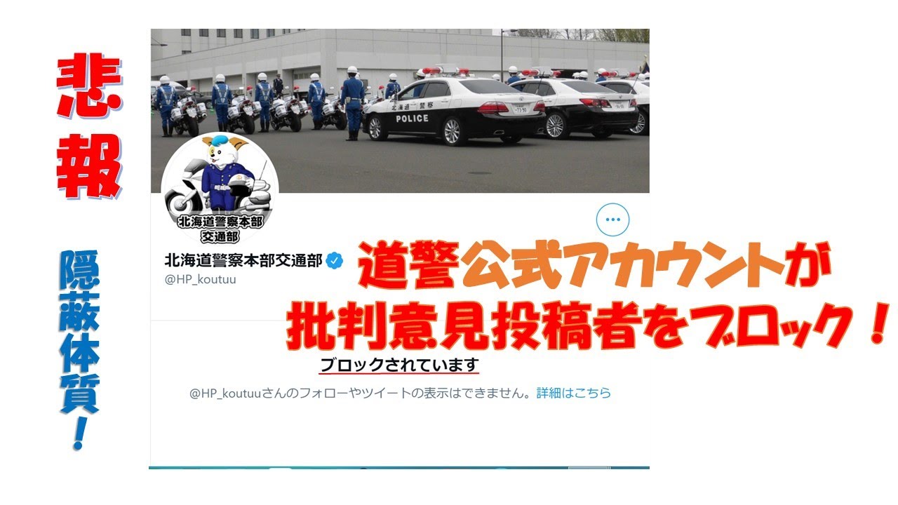 北海道警察 公式アカウントが犯罪者警察官に関する批判意見をブロックして隠蔽体質が明らかに 逮捕の瞬間 密着 警察不祥事２４時 Youtube