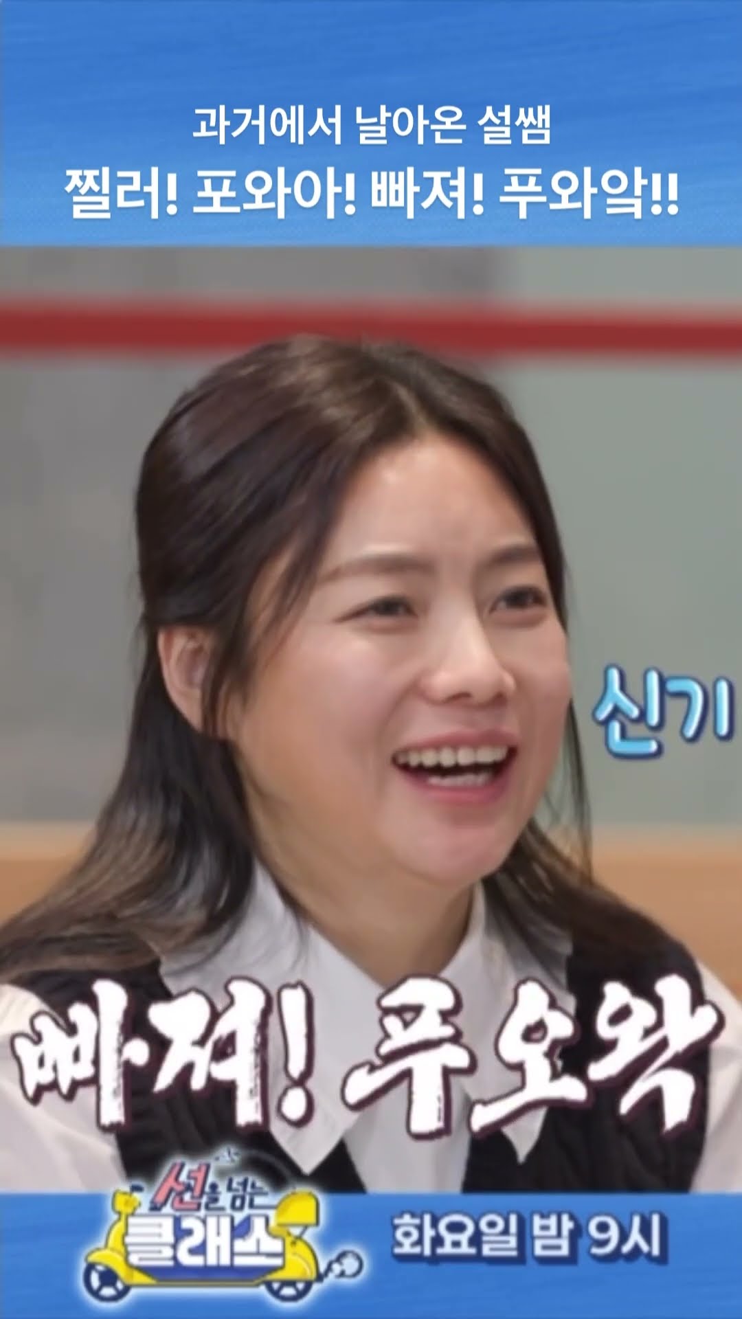 [선을 넘는 클래스] 과거에서 날아온 설쌤 찔러! 포와아! 빠져! 푸와앜!!, MBC 250107 방송