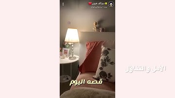 سوالف هيون | قصة عن سورة البقره 🌱.