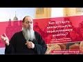 Как получить дар нерассуеченной молитвы?