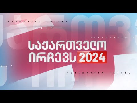 არჩევნები 2024 — ფორმულას უწყვეტი სპეციალური ეთერი