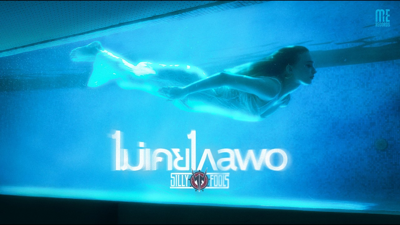 ไม่เคยไกลพอ - Silly Fools I OFFICIAL TEASER