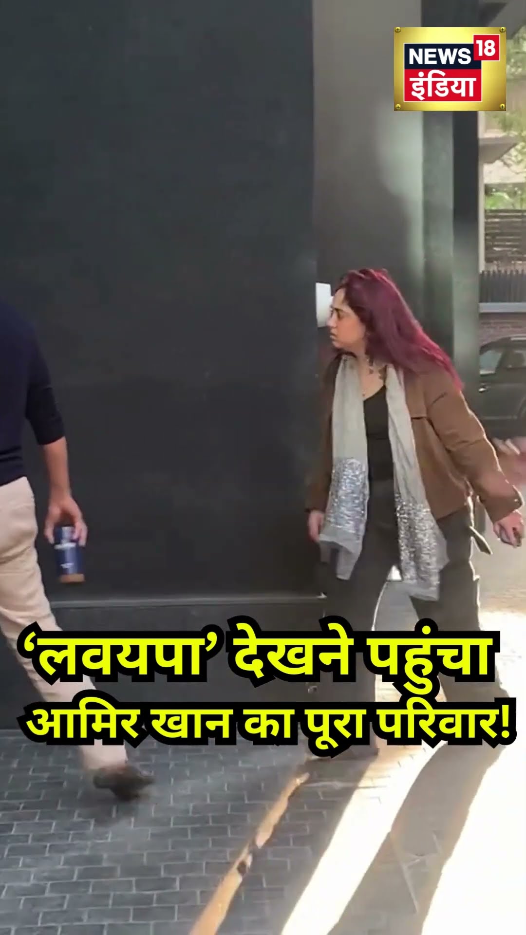 Loveyapa Special Screening: Aamir Khan समेत Kiran Rao, Ira Khan \u0026 Nupur Shikhare ने शिरकत की |N18V