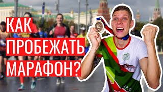 Как пробежать марафон 42 км | ТОП 5 Ошибок на марафоне