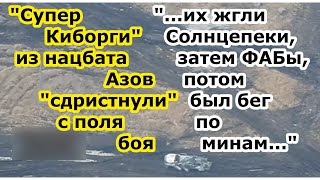 Полк Азов сбежал с поля боя в Авдеевке после ТОС Солнцепек ВКС РФ с бомбами ФАБ и наших штурмовиков