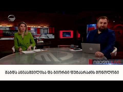 მაგდა ანიკაშვილისა და გიორგი ფუტკარაძის მონოლოგი | 14.04.2022