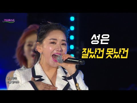성은 - 잘났건 못났건 (가요베스트 633회 대구1부)