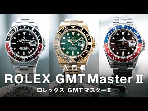 入門編】ロレックス「GMTマスターⅡ」を解説！価格は？ペプシ、カフェ
