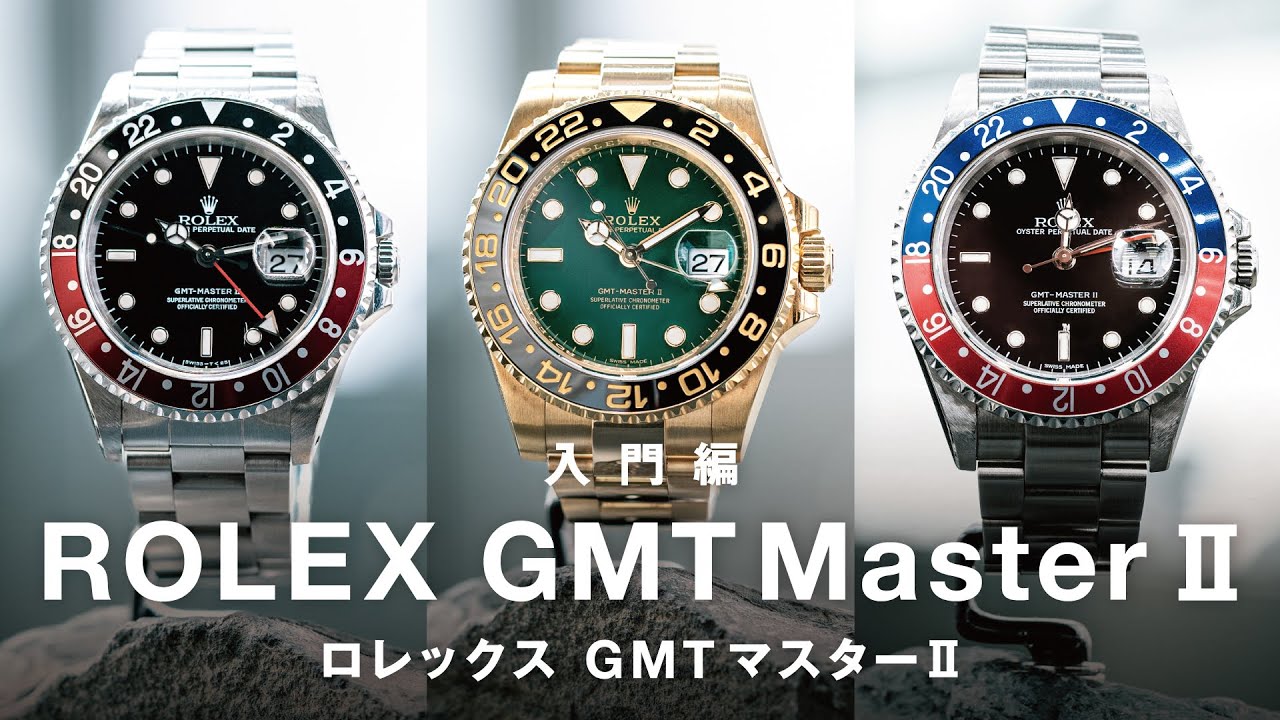 入門編】ロレックス「GMTマスターⅡ」を解説！価格は？ペプシ、カフェ