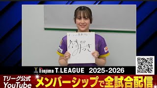 中村泉月 Mitsuki Nakamura 京都カグヤライズ 開幕インタビュー サインをプレゼント!ノジマTリーグ2025-2026シーズン ★メンバー先行公開★【卓球Tリーグ公式】