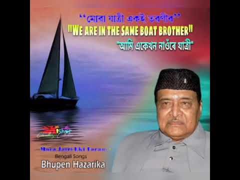 We are in the same boat   by Bhupen Hazarika