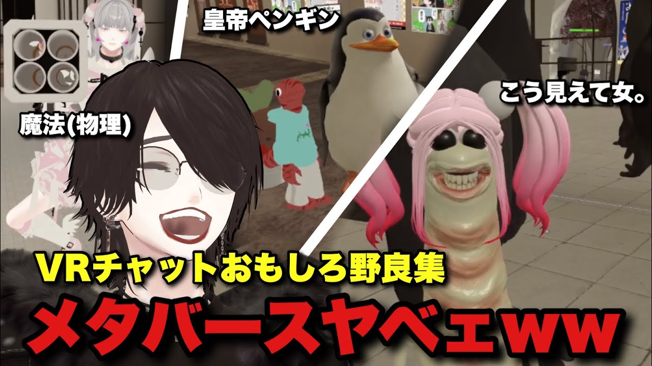 【VRChat】おもしろ野良集Part1