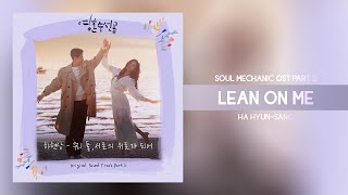 Ha Hyun-sang - Lean On Me (Soul Mechanic OST Part 2) 영혼수선공 OST Part 2