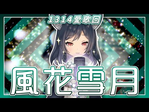 【李李鈴蘭】「風花雪月  / 山貓&蛋卷 」┃就是我想跟你談個戀愛。 Cover by  Linglan Lily