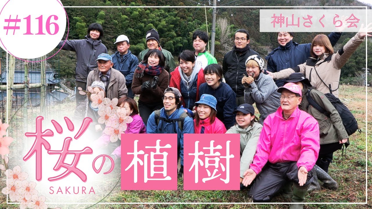 神山さくら会による「桜の植樹」の様子/ かみやまch.116 - YouTube