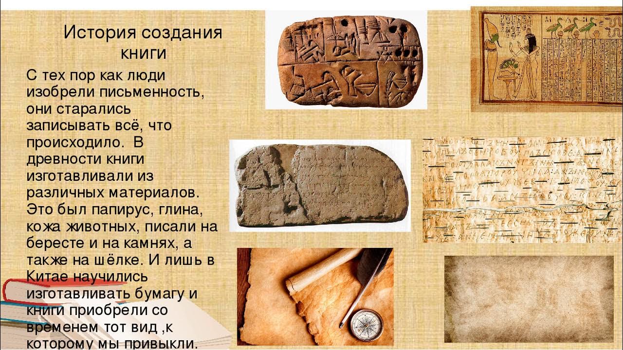 история первой книги. сообщение истории книги. история создания книги для детей. история древние книги. книга интересных историй.