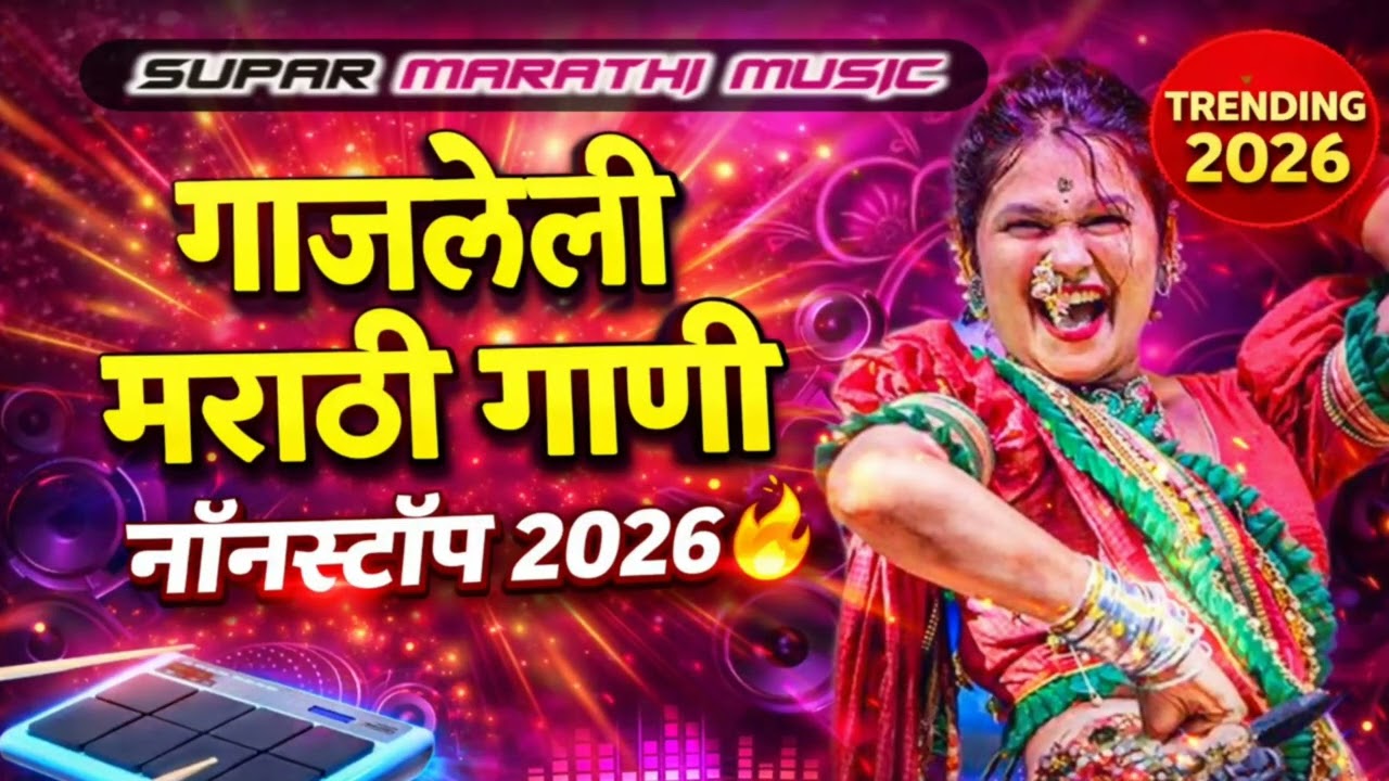 मराठी बँन्जो सुपरहिट नॉनस्टॉप 2026🥁 बँन्जोची धम्माल गाणी | Full Energy Nonstop Banjo