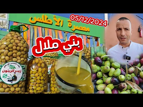 أجي تشوف زيت الزيتون فين وصل مع معصرة أطلس العربي سابك فم العنصر بني ملال 05 12 2024