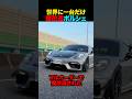 世界一の魔改造ポルシェ#shorts
