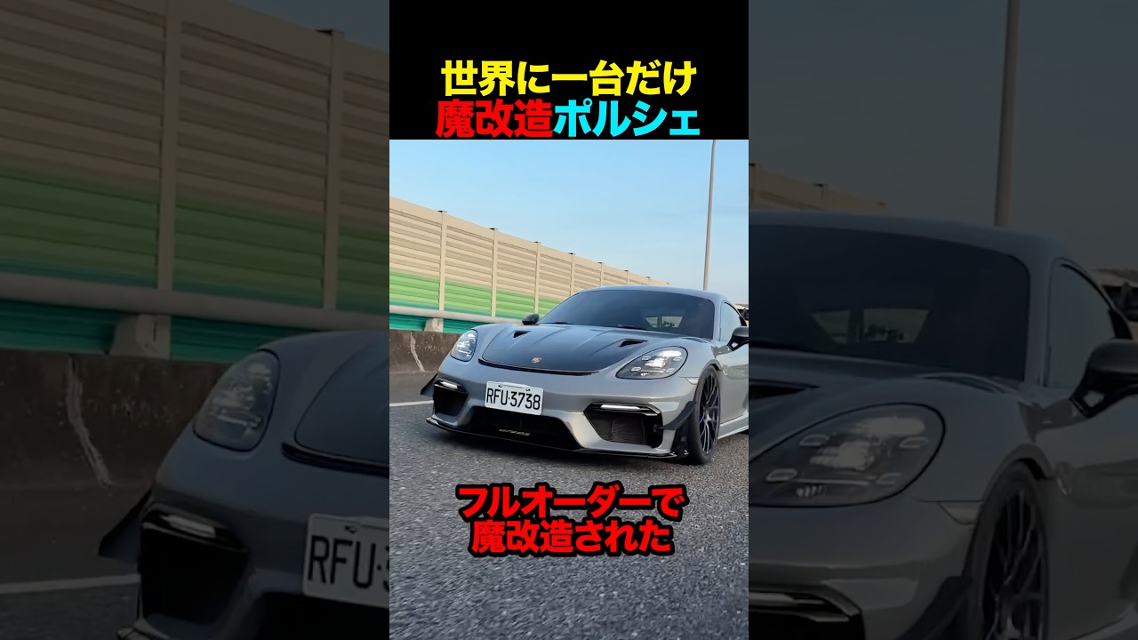 世界一の魔改造ポルシェ#shorts