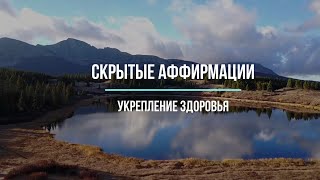 Скрытые аффирмации | Саблиминал | Укрепление здоровья