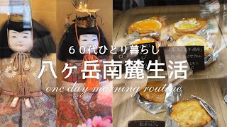 【八ヶ岳の暮らし】#101  60代～朝のルーティンは猫中心/八ヶ岳パイ工房/泉ライン沿いの八右衛門出口湧水/人生物語「30年前に知った私の前世」/いつもの猫/一人暮らし/田舎暮らし/移住暮らし