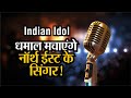 Indian Idol: अपना जलवा बिखेरेंगे Northeast राज्यों के सिंगर! एक बार मिल चुकी है ट्रॉफी
