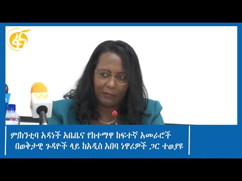 ም/ከንቲባ አዳነች አቤቤና የከተማዋ ከፍተኛ አመራሮች በወቅታዊ ጉዳዮች ላይ ከአዲስ አበባ ነዋሪዎች ጋር ተወያዩ