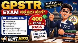 GPSTR Exam ಪಠ್ಯಕ್ರಮ ಹೇಗೆ? | 400 Marks Exam Complete Details