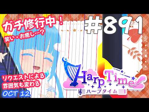 【 38弦ハープ 】#891 ☁ お癒しを目指して修行中！（即興演奏・演奏・リクエスト弾き語り）#889 ❄【 空雪ルミア/ VTuber 】