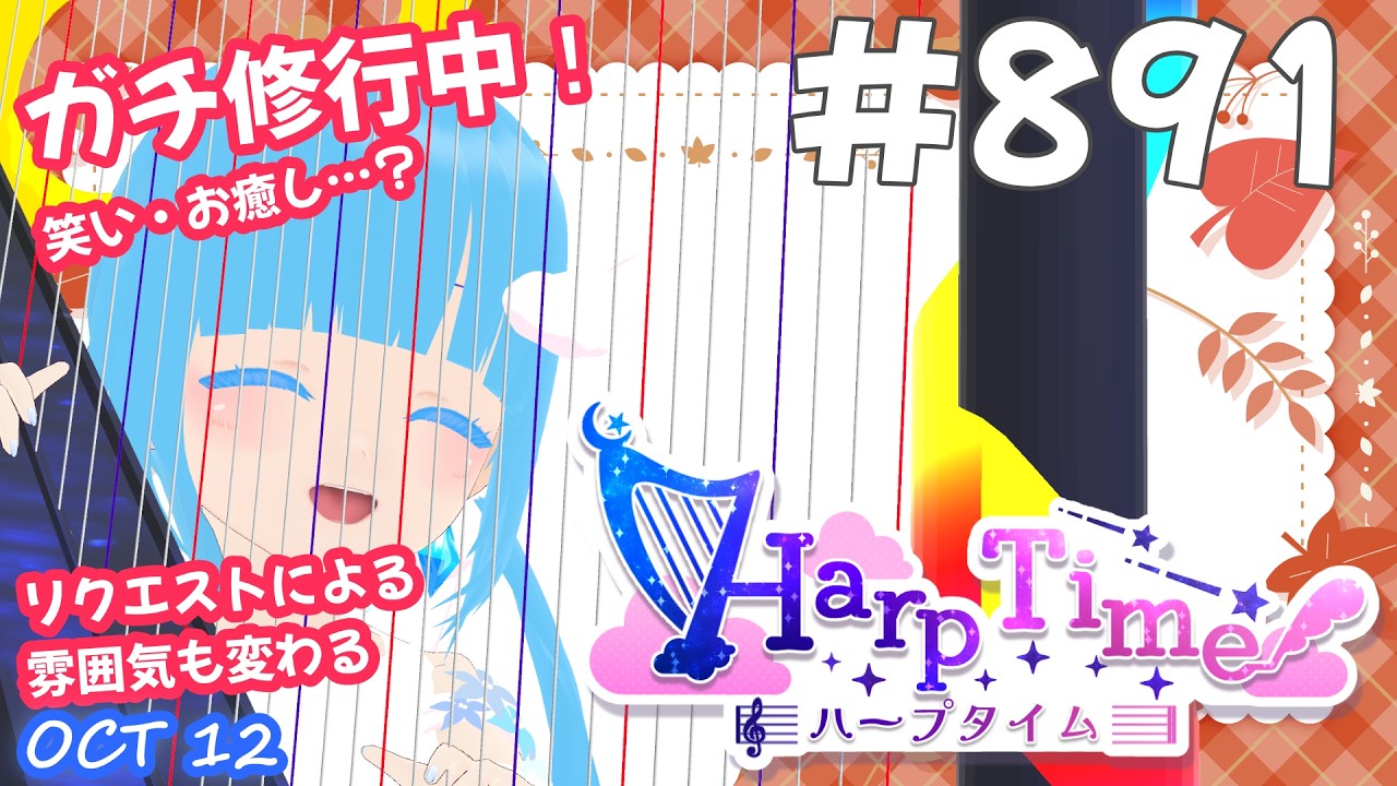 【 38弦ハープ 】#891 ☁ お癒しを目指して修行中!(即興演奏・演奏・リクエスト弾き語り)#889 ❄【 空雪ルミア/ VTuber 】