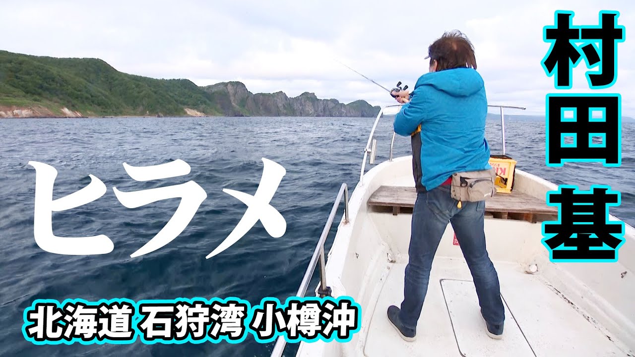 小樽沖ヒラメ！ボートからルアーで狙い撃つ！ 1/2 『魚種格闘技戦！ 254』【釣りビジョン】