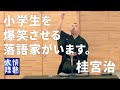 小学生が大爆笑!落語家 桂宮治がすごかった。