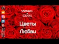 Михаил Балян - Цветы Любви 2021 Премьера