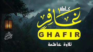سورة غافر تلاوة جميلة تريح النفس والعقل القارئ أحمد الشلبي