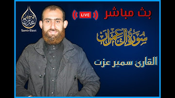 تلاوة خاشعة سورة ال عمران | للقارىء سمير عزت